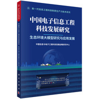 中国电子信息工程科技发展研究·生态环境大模型研究与应用发展