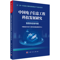 中国电子信息工程科技发展研究:智慧供应链专题