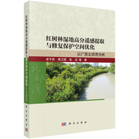 红树林湿地高分遥感提取与修复保护空间优化——以广西北部湾为例