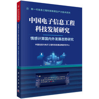 中国电子信息工程科技发展研究:情感计算国内外发展态势研究