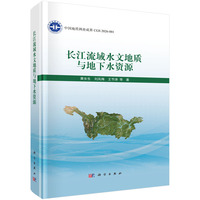 长江流域水文地质与地下水资源