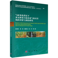 气候变化背景下多灾种多尺度农业气象灾害风险评价与预估研究