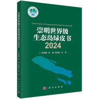 崇明世界级生态岛绿皮书·2024