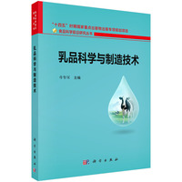 乳品科学与制造技术