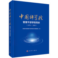 中国科学院管理干部学院简史：1978-2003