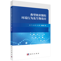 典型纳米颗粒环境行为及生物效应