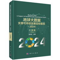 地球大数据支撑可持续发展目标报告·2024·中国篇