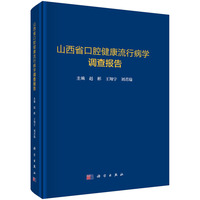 山西省口腔健康流行病学调查报告
