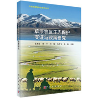 草原牧区生态保护实证与政策研究