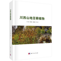 川西山地苔藓植物