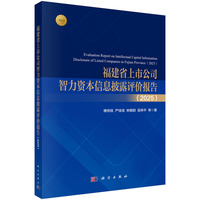 福建省上市公司智力资本信息披露评价报告·2025