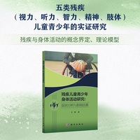 残疾儿童青少年身体活动研究——现状分析与影响因素