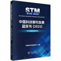中国科技期刊发展蓝皮书·2025·学术出版能力建设专题