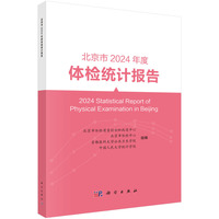北京市2024年度体检统计报告