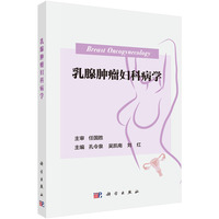 乳腺肿瘤妇科病学