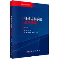 神经内科疾病诊疗指南