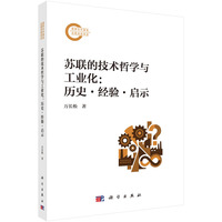 苏联的技术哲学与工业化：历史·经验·启示