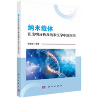 纳米载体在生物分析及纳米医学中的应用