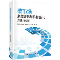 碳市场多维评估与机制设计——方法与实证