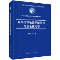 喜马拉雅地壳深熔作用与淡色花岗岩