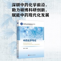 中药化学专论