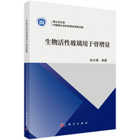生物活性玻璃用于骨增量