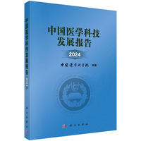 中国医学科技发展报告·2024