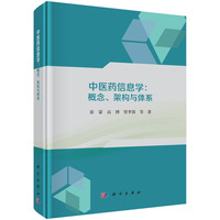 中医药信息学：概念、架构与体系