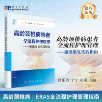 高龄颈椎病患者全流程护理管理：加速康复实践指南