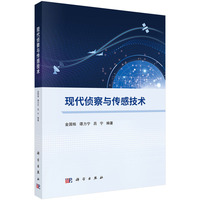 现代侦察与传感技术