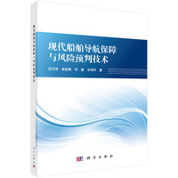 现代船舶导航保障与风险预判技术