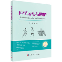 科学运动与防护
