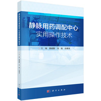 静脉用药调配中心实用操作技术