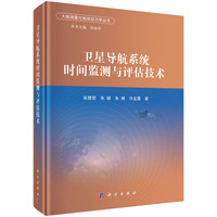 卫星导航系统时间监测与评估技术