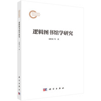 逻辑图书馆学研究