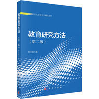 教育研究方法