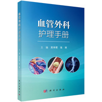 血管外科护理手册