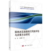 极地冰区船舶航行风险评估与决策方法研究