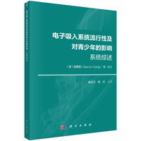 电子吸入系统流行性及对青少年的影响：系统综述