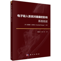 电子吸入系统对健康的影响：系统综述