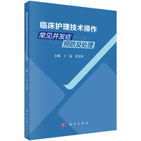 临床护理技术操作常见并发症预防及处理