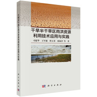 干旱半干旱区雨洪资源利用技术应用与实践