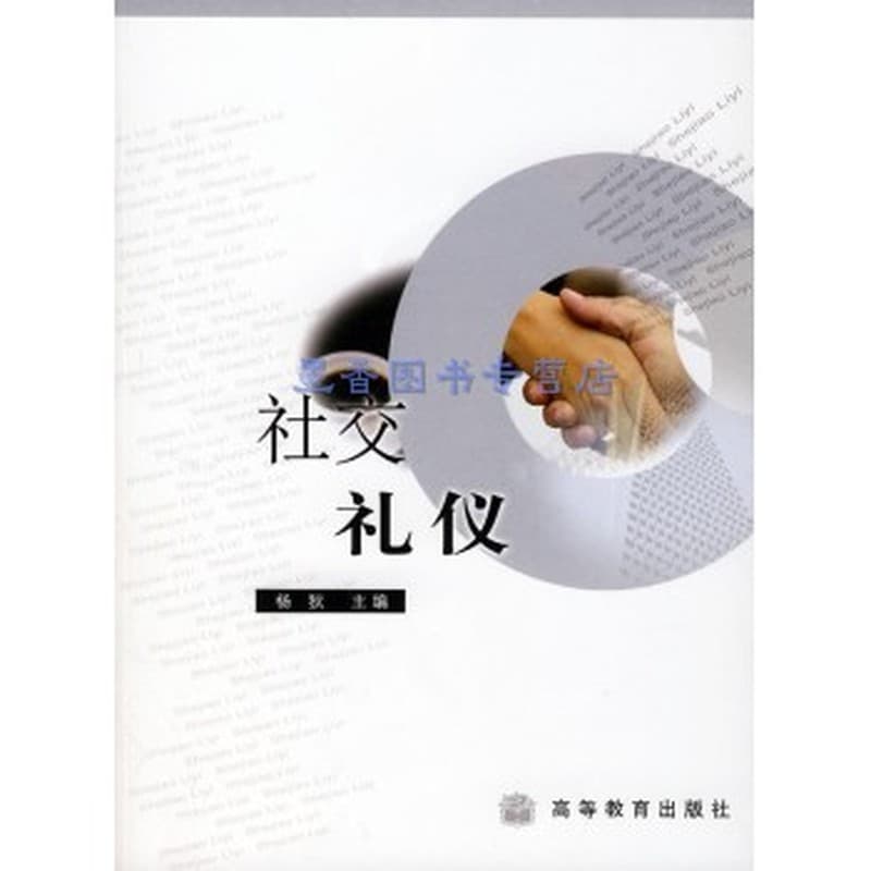 社交礼仪