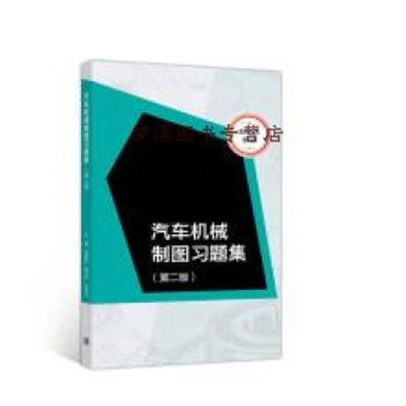 汽车机械制图习题集