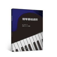 钢琴基础进阶