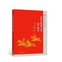 体育非物质文化遗产概论