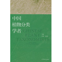 中国植物分类学者
