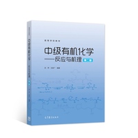 中级有机化学：反应与机理