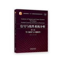 信号与线性系统分析学习辅导与习题解答