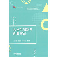 大学生创新与创业实践